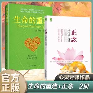 【心灵导师解压之父作品2册】生命的重建+正念：此刻是一枝花 露易斯海成名作 心灵治愈释放自己疗愈书籍