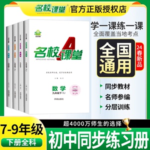 2024春名校课堂七八九年级上册下册初一二三语文数学英语物理化学生物历史地理初中小四门同步练习册必刷题基础题专项训练中考真题