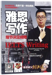 雅思写作 陈雪峰 编著 正版书籍  有限公司 博库网