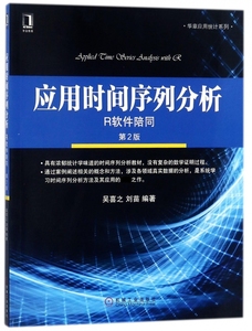 应用时间序列分析 第2版吴喜之,刘苗 编著 正版书籍   博库网