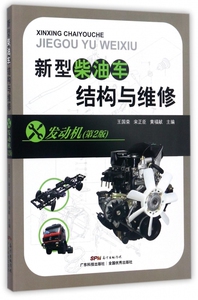 新型柴油车结构与维修 第2版发动机王国荣,宋正臣,黄福献 主编 正版书籍   博库网