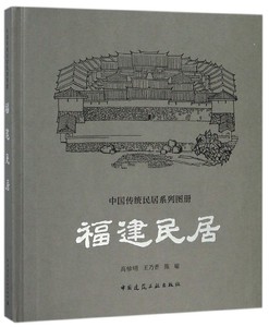 福建民居(精)/中国传统民居系列图册 博库网