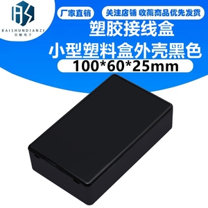 塑胶接线盒100*60*25mm小型塑料盒外壳黑色
