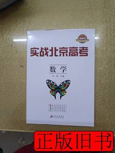 正版实战北京高考数学2022全练版（全三册）【内页干净】 刘强着