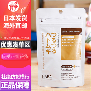 日本原装采购直邮 HABA无添加薏仁丸薏米精华150粒