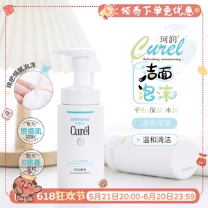 温和清洁~Curel/珂润氨基酸泡沫洁面150ml敏感肌洗面奶保湿控油