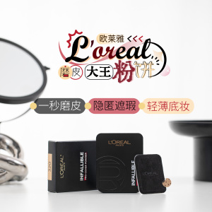 自带磨皮！L'OREAL/欧莱雅磨皮大王粉饼9g无暇持久定妆控油遮瑕