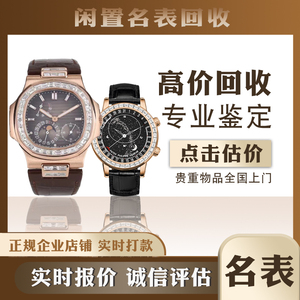 高价评估二手手表回收店估价世界名表回收奢侈品手表腕表在线评估