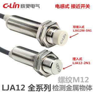 欣灵接近开关电感式LJA12M-5N1/5P1/5D1/A1/N2/P2/D2、LJA12-2N1