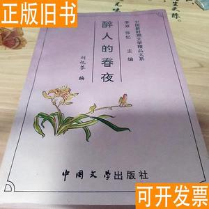 醉人的春夜 刘忆芬编