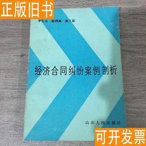 经济合同纠纷案例剖析 李太长、赵捍真