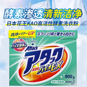 日本原装KAO花王高活性酵素洗衣粉迅速渗透*强效去污无需费力搓