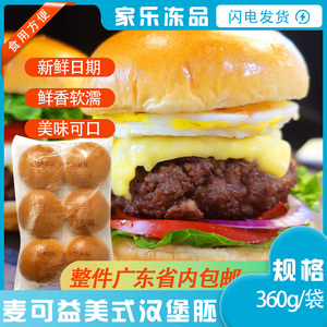 整箱麦可益美式汉堡胚约48个西式面包家用腿堡包商用汉堡半成品