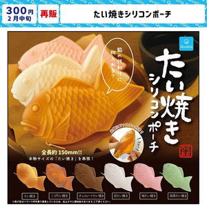 日本Qualia鲷鱼烧扭蛋 鲤鱼软硅胶小包收纳化妆包零钱袋现货正版