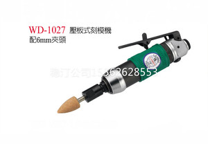 台湾稳汀气动工具 WD-1027 气动刻磨机 扳机式开关