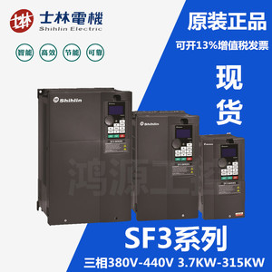 Shihlin士林变频器SF3-043-3.7K-5.5K-7.5K-11K-15K风机水泵三相