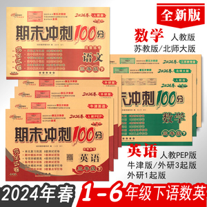 期末冲刺100分一1二2三3四4五5六6年级语文数学英语下册试卷 24年春人教PEP北师大苏教外研1起3起牛津版 小学生单元期末测试卷全套