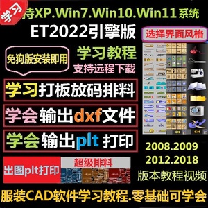 ET服装CAD软件2022免狗引擎版电脑打版推码超排plt视频教程零基础