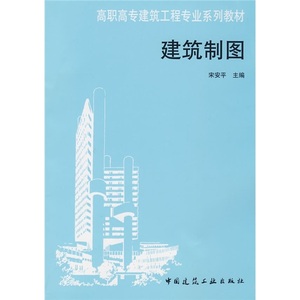 正版高职高专建筑工程专业系列教材：建筑制图中国建筑工业宋安平