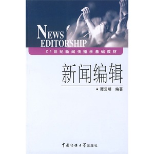 正版新闻编辑中国传媒大学谭云明