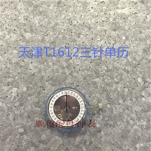 手表配件 国产机芯 机械机芯 机芯配件 1612 天津三针单历T16机芯