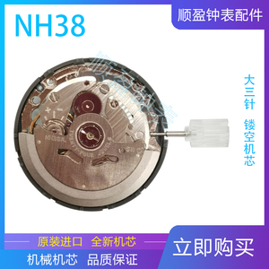 手表配件 日本原装全新 NH38A精工全自动机械机芯 NH38机芯