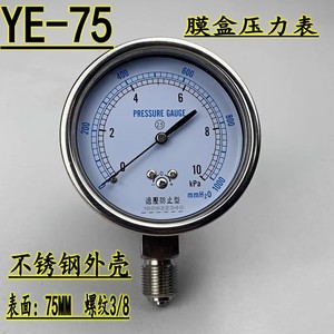 不锈钢外壳YE-75过压防止型膜盒压力表10KPA天燃气微压水柱真空表