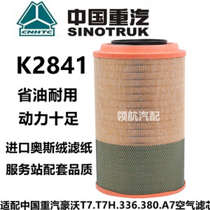 K2841空滤适配中国重汽豪沃336 380 A7空气滤芯豪沃T7H空气滤清器