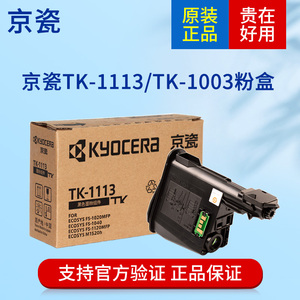 原装京瓷TK1113墨粉盒FS1020MFP 1120 1040 M1520H TK1003碳粉仓