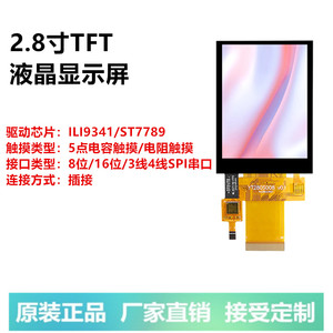 2.8寸TFT液晶显示屏彩屏LCD屏5点电容触摸ILI9341串口并口ST7789