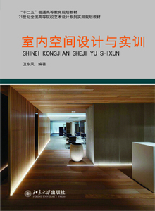 【包邮】A-室内空间设计与实训（教材）9787301238882北京大学