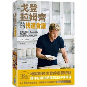 【预售】台版 戈登拉姆齐的快速食谱 尖端 美味又快速的100道料理营养健康食谱书籍