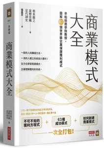 【预售】台版 商业模式大全 早稻田商学院教授图解63个世界*企业保证获利模式 根来龙之 商业周刊 企业成功法商业模式经管励志书籍