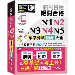 【预售】台版 新制日检 合格 N1,N2,N3,N4,N5单字分类图像大全—从零基础到考上N1日语自学就靠这一本 吉松由美 日语学习书籍