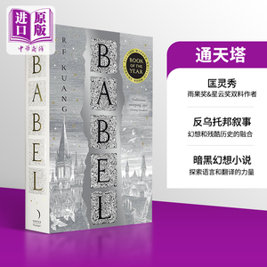 现货 匡灵秀 巴别塔 通天塔 科幻星云奖小说 奇幻历史小说 英文原版 Babel 丽贝卡 F 匡 Rebecca F  Kuang 【中商原版】