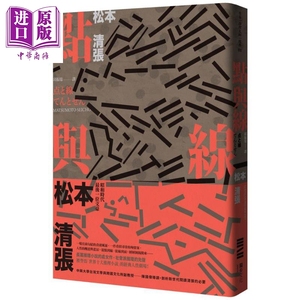 预售 点与线 经典回归版 全新导读 港台原版 松本清张 独步文化 日本悬疑推理小说【中商原版】