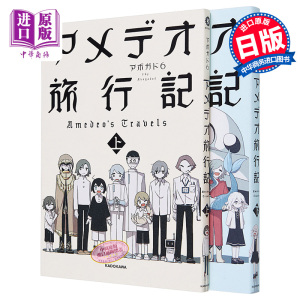 现货 Amedeo旅行记上下2册套装 Avogado6作品画集 日文原版 アメデオ旅行記【中商原版】