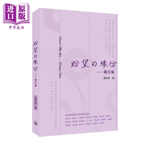 现货 盼望的缘份 陈百强 港台原版 夏妙然 香港三联书店【中商原版】