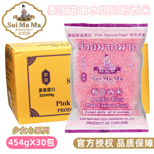 泰国进口水妈妈粉色西米454g*30包整箱水晶粽子水果捞椰汁西米露