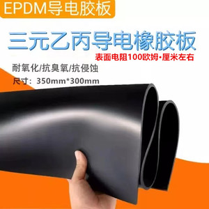 epdm导电橡胶板导静电三元乙丙橡胶皮防静电密封圈冲型可背胶垫片