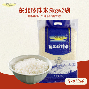 利众东北珍珠米5kg*2袋装 圆粒国产大米 煮粥稀饭用米20斤