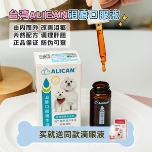 ALICAN 泪痕液宠物泪腺口服液狗狗去泪痕宠物营养保健品比熊博美