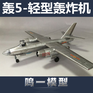 包邮高性价含内构小号手拼装飞机模型 1/72轰-5战术轰炸机 01603