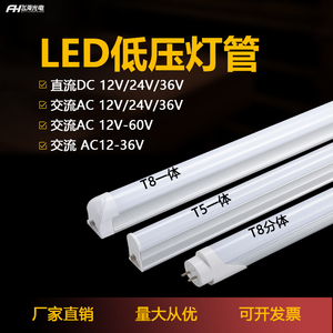 DC12V24V36V灯管T5一体化全套超亮led低压灯管t8交直流设备日光灯