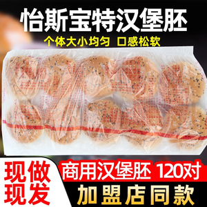 怡斯宝特汉堡胚面包胚半成品商用炸鸡汉堡连锁店早餐即食汉堡坯子