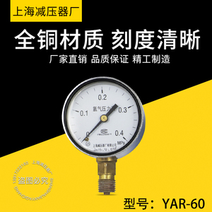 YAR-60氩气表头 气压液压显示表 减压器表头 上海减压器厂 压力表