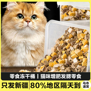 【新疆包邮】宠物冻干桶猫咪肉干冻干鸡胸肉鸭肉多春鱼纯肉猫零食