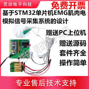 基于STM32单片机肌肉电传感器EMG模拟信号采集系统的设计套件模块
