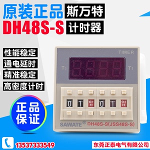 斯万特SAWATE数显继电器 DH48S-S 双循环控制时间继电器 220V 24V