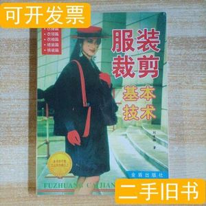 服装裁剪基本技术 刘永梅 金盾出版社出版